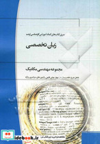 زبان تخصصی مهندسی مکانیک