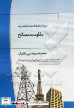 مقاومت مصالح کارشناسی ارشد مجموعه مهندسی مکانیک