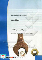 دینامیک مجموعه مهندسی مکانیک