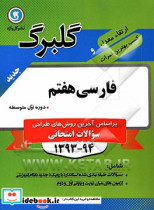 فارسی هفتم دوره اول متوسطه جدیدترین سوال های طبقه بندی شده ویژه آمادگی امتحانات ...