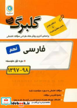 گلبرگ فارسی نهم دوره اول متوسطه