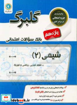 گلبرگ شیمی 2 پایه یازدهم ریاضی و فیزیک - علوم تجربی