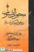 محبوب القلوب در احوال حکمای اسلامی