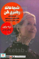 شجاعانه رهبری کن