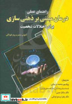 راهنمای عملی درمان مبتنی بر ذهنی سازی برای اختلالات شخصیت