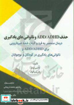 حذف ADD ADHD و ناتوانی های یادگیری درمان منحصربه فرد و اثبات شده غیردارویی برای..