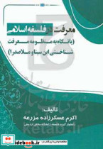 معرفت در فلسفه اسلامی با نگاه به منظومه معرفت شناختی ابن سینا و ملاصدرا