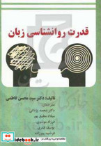 قدرت روانشناسی زبان