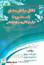 اخلاق حرفه ای معلمان با محوریت هوش فرهنگی و سرمایه اجتماعی