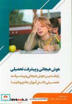 هوش هیجانی و پیشرفت تحصیلی رابطه بین هوش هیجانی و پیشرفت تحصیلی دانش آموزان عادی و نابینا