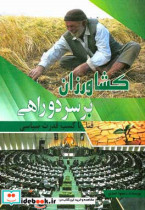 کشاورزان بر سر دو راهی فنا یا کسب قدرت سیاسی