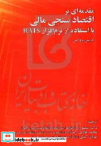 مقدمه ای بر اقتصادسنجی مالی با استفاده از نرم افزار RATS