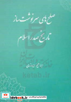 صلح های سرنوشت ساز تاریخ صدر اسلام