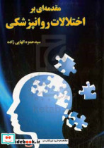 مقدمه ای بر اختلالات روانپزشکی