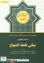 ترجمه و تعلیق بر مبانی تکمله المنهاج کتاب قصاص