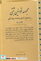 کامل ترین و جامع ترین مجموعه آزمون های مشاوران حقوقی وکلا مطابق با قانون مجازات اسلامی مصوب 1392 2 1 و قانون آئین دادرسی کیفری مصوب 1394 4 1