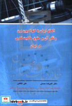 الحاق ایران به کنوانسیون برن و تاثیر آن بر حقوق مالکیت فکری در ایران