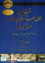 شرح جامع حقوق بیمه و تامین اجتماعی تئوری - کاربردی به انضمام مجموعه قوانین و مقررات مربوط