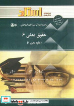 حقوق مدنی 6 عقود معین 1