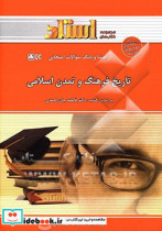 تاریخ فرهنگ و تمدن اسلامی