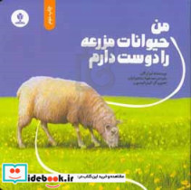 من حیوانات مزرعه را دوست دارم