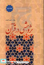 پژوهشی در قرآن