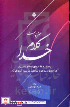 منزه است کلام خدا پاسخ به 92 ادعای اسلام ستیزان در خصوص وجود تناقض در بین آیات قرآن