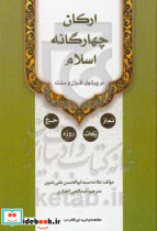 ارکان چهارگانه ی اسلام نماز - زکات - روزه - حج در پرتوی قرآن و سنت