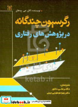 رگرسیون چندگانه در پژوهش رفتاری