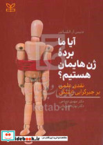 آیا ما برده ژن هایمان هستیم؟ نقدی علمی بر جبرگرایی ژنتیکی