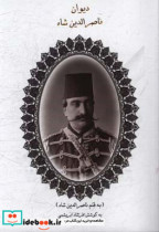 دیوان ناصرالدین شاه