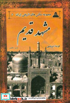 مشهد قدیم از عکس های تاریخی ایران 6