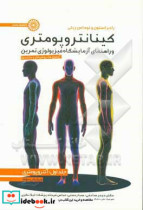 کینانتروپومتری و راهنمای آزمایشگاه فیزیولوژی تمرین آزمون ها روش کار و داده ها