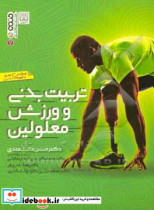 تربیت بدنی و ورزش معلولین نشر حتمی