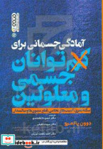 آمادگی جسمانی برای کم توانان جسمی و معلولین سکته مغزی آسیب های نخاعی قطع عضوی ها و سالمندان