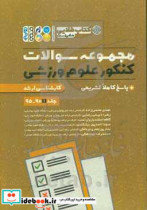 طلایی مجموعه سوالات کنکور علوم ورزشی کارشناسی ارشد 90 - 95 پاسخ کاملا تشریحی