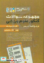 طلایی مجموعه سوالات کنکور علوم ورزشی کارشناسی ارشد 96 - سال جاری پاسخ کاملا تشریحی