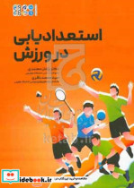 استعدادیابی در ورزش