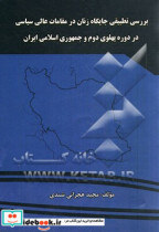 بررسی تطبیقی جایگاه زنان در مقامات عالی سیاسی در دوره پهلوی دوم و جمهوری اسلامی ایران