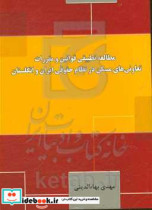 مطالعه تطبیقی قوانین و مقررات تعاونی های مسکن در نظام حقوقی ایران و انگلستان