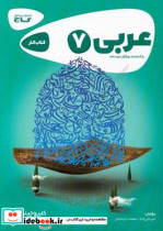 عربی هفتم - دوره اول متوسطه