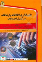 نقش فناوری اطلاعات و ارتباطات در کنترل اجتماعات