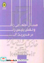 مسائل اجتماعی زنان و نقش پلیس زن در مدیریت آن