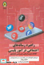 راهبرد رسانه های اجتماعی در امور پلیسی اطلاعات هوش فرهنگی و امور پلیسی جامعه محور