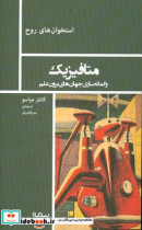 متافیزیک و گمانه سازی جهان های برون علم