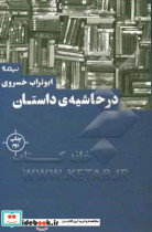 در حاشیه داستان