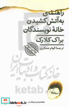 راهنمای به آتش کشیدن خانه نویسندگان