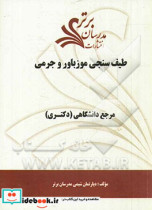 طیف سنجی موزباور و جرمی "مرجع دانشگاهی دکتری "