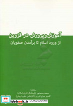 آموزش و پرورش در قزوین از ورود اسلام تا برآمدن صفویان