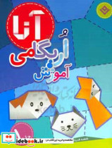 آموزش اریگامی آنا